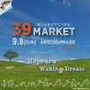 「39MARKET『楽しむをデザインする。』が開催されます！（2024年9月8日）」