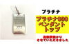 プラチナ999.0ペンダントトップ「【質】プラチナ999.0ペンダントトップを質預かりさせていただきました！」