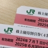 JR東日本の株主優待券をお買取りさせていただきました【金沢区