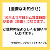 10月より平日ジム営業時間が変更（短縮）「10月より平日ジム営業時間が変更（短縮）になります【甲賀ボクシングジム:フィットネス感覚、ダイエット目的で気軽に！スポーツジムのようにマイペースで！！】」