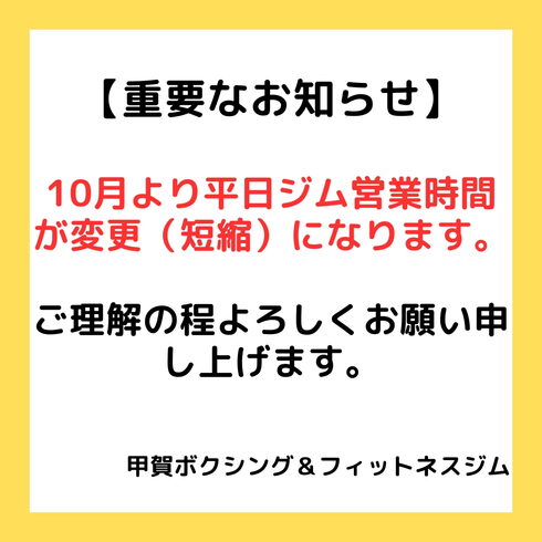 10月より平日ジム営業時間が変更(短縮)「10月より平日ジム営業時間が変更(短縮)になります【甲賀ボクシングジム:フィットネス感覚、ダイエット目的で気軽に!スポーツジムのようにマイペースで!!】」