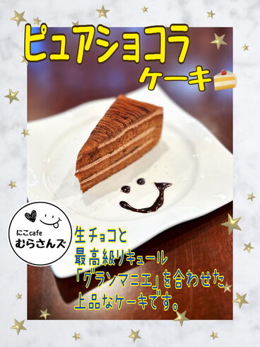 ピュアショコラケーキ「ピュアショコラケーキ🍰」