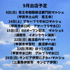 「【出店情報】9月の予定」