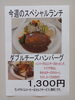 「今週(9月9日～14日)のスペシャルランチ【南郷１８丁目近辺でランチが美味しい洋食屋】」