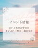 「まいぷれ三豊市・観音寺市編集部おすすめ　～イベント情報～」