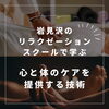 「岩見沢のリラクゼーションスクールで学ぶ❗️心と体のケアを提供する技術」