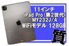 iPadPro MY232J/A 128GB「【質】Apple 11インチ iPad Pro(第2世代)MY232J/A WiFiモデル 128GB でご融資！iPad預かり金額目安表公開！今すぐチェック☟」