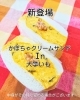 「新商品 かぼちゃクリームin大学いも サンド」