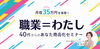 「『職業＝わたし』5ステップで強みと経験を商品化！40代からのあなた商品化体験セミナー」
