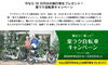 「ブリジストンサイクル株式会社の楽ラク自転車キャンペーン開催中♪　～12月31日（火）まで！」
