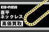K18 / Pt850 喜平ネックレス コンビ「【買取】唯一無二のデザイン！K18/Pt850 コンビ 喜平ネックレス で 高価買取いたしました！！」