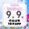 「本日お得な日!」