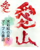 水彩絵の具で字を書く「愛山フェアにちなんで！」