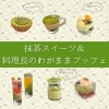 抹茶スイーツ＆料理長のわがままブッフェ「抹茶スイーツ＆料理長のわがままブッフェ」