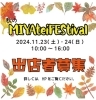 出店募集期間は9/16まで「秋のMIYAteiFEStival ～紅葉まつり～ 出店者募集のお知らせ」