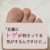 足裏にトゲが刺さったかも⁈