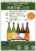 日本酒の会Vol.13 「秋酒を愉しむ会」「9/26(木)日本酒の会Vol.13 「秋酒を愉しむ会」ご予約承り中！」