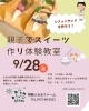 「親子でスイーツ教室のご案内🍰」