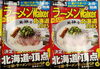 「ラーメンWalker北海道2025　好評発売中！」