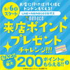 「《来店ポイントプレゼント》実施中です❗」