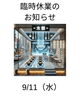 未来のおでん屋らしいです。「臨時休業のお知らせ!」