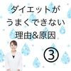 「ダイエットが続かない理由その3 八王子でダイエットならチャーミー」