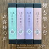「お香で癒される時間を」