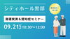 セミナー「9/21（土）10:30〜シティホール黒部、見学会お知らせ📣」
