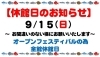 9月休館日「休館日＆オープンフェスティバルのお知らせ」