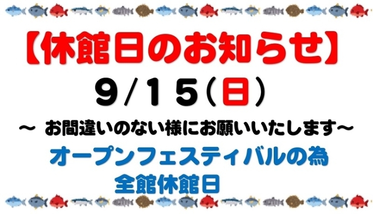 9月休館日「休館日＆オープンフェスティバルのお知らせ」