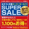 「期間限定！おそうじメニューが1,100円引きの　　　スーパーセール【おそうじ本舗 習志野鷺沼店】」