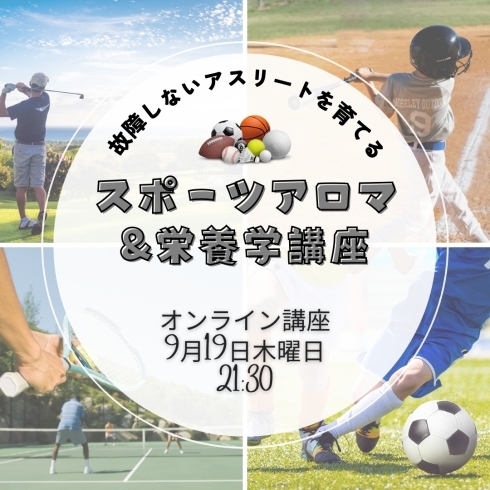 ★zoom講座開催★「♪スポーツアロマ栄養学♪大人気講座」