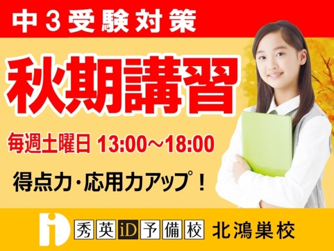 秋期講習（中３生向け）のご案内「秋期講習（中３生向け）のご案内【秀英iD予備校 北鴻巣校】」