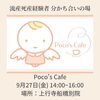 「第38回ポコズカフェ＠上行寺」