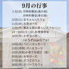 「令和6年9月の行事予定」
