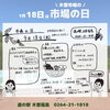 「道の駅木曽福島 9月18日『市場の日』イベント開催します！」