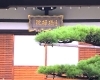 「【編集部ニュース】長月（ながつき)の京都･城下町伏見から『豊臣秀吉と親交が深かった月橋院(げつきょういん)での中秋の名月観賞』を紹介します‼　＠京ちゃんの伏見ヒストリー日記」