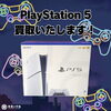 PlayStation 5 本体 買取いたします！「PS5 PlayStation5 買取いたします！　ｍ」
