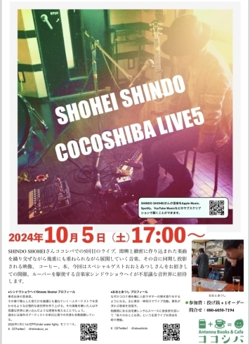 イベントポスター「SHOHEI SHINDO ココシバLIVE開催します！」