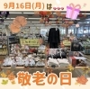 9月16日は敬老の日👵🏼👴🏼🎁💐「9月16日は敬老の日👴🏼👵🏼💐」