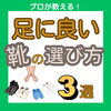 足に良い靴の選び方 3選「足に良い靴の選び方 3選【外反母趾や巻き爪、足の悩み専門整体/千葉県船橋市西船徒歩2分】」