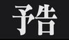 「予告！！」