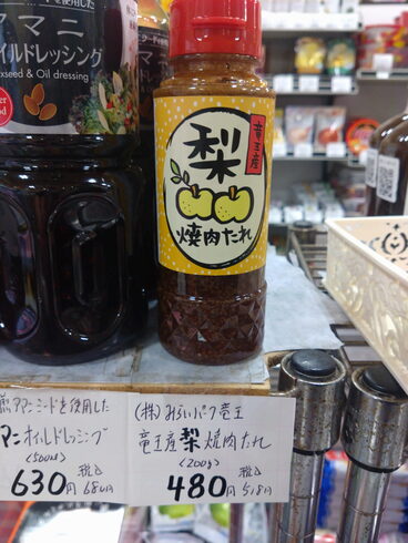 竜王産梨焼き肉のたれ「こんな商品あります「阪急桂駅西口徒歩3分食品スーパー」」