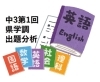 県学調2024】中３第１回県学調 出題内容の分析（2）理科編[学調・高校入試、浜松西中受験対策にも強い 静岡県最大の受験対策公開模試] |  株式会社学習企画社のニュース | まいぷれ[浜松市]