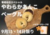 イベントポスター「【西葛西】敬老の日スペシャル：東京べーぐる べーぐり」