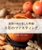 9月のファスティング「【食欲の秋を楽しむ準備!9月のファスティング🍠✨】」