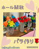 「ホール開放　《バラ作り》【子育て支援センターを併設🌱松山市の高木保育園🎈保育士さんの求人情報も公開中】」