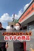 カー用品おすすめ紹介「もう見に行きましたか？？」