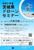 【茨城県ドローンセミナー】主催：茨城県「【茨城県ドローンセミナー】主催：茨城県」