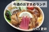 「【9/13】今週のおすすめランチ」